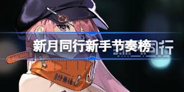 新月同行公测角色抽取攻略