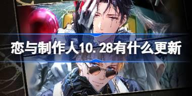 恋与制作人10.28日更新内容