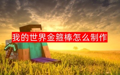 我的世界金箍棒合成方法及升级攻略