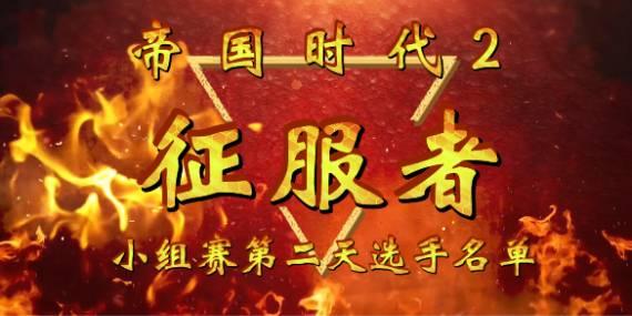 第二届游侠对战帝国杯小组赛首日