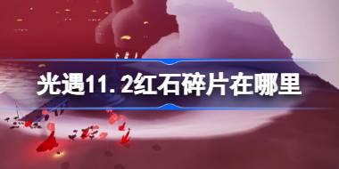 光遇11.2红石碎片掉落位置详解
