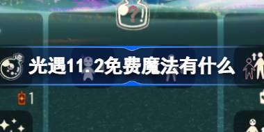 光遇11.2免费魔法位置及获取方式