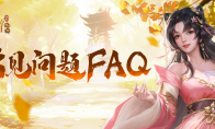 正版端游新作《天龙八部·归来》归来测试常见问题FAQ