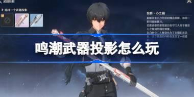 鸣潮1.4新版本上线：武器投影系统玩法介绍