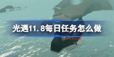 光遇11.8每日任务详解