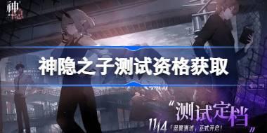 神隐之子测试资格获取方法