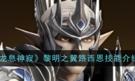《龙息神寂》黎明之翼路西恩技能介绍