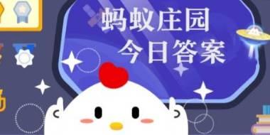 蚂蚁庄园11月14日答案及古代取暖设备介绍