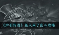 《炉石传说》鱼人来了乱斗攻略