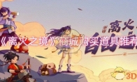 《离火之境》商城购买道具推荐