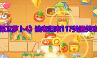 《保卫萝卜4》法老归来117关通关攻略