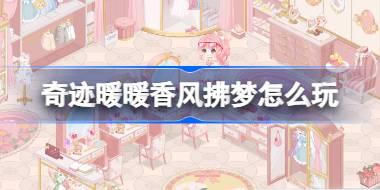 奇迹暖暖十二周年生日活动即将开启