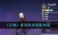 《刃境》最强阵容搭配推荐