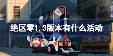 绝区零1.3版本新活动速递