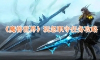 《魔兽世界》玩忽职守任务攻略