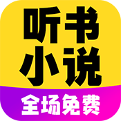 免费听书小说全集