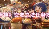 《原神》交友之法任务攻略