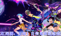 《霓虹深渊：无限》自信鬼面纪念品图鉴