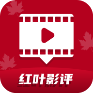 红叶影评 2025官网版