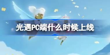 光遇PC端上线活动即将开启
