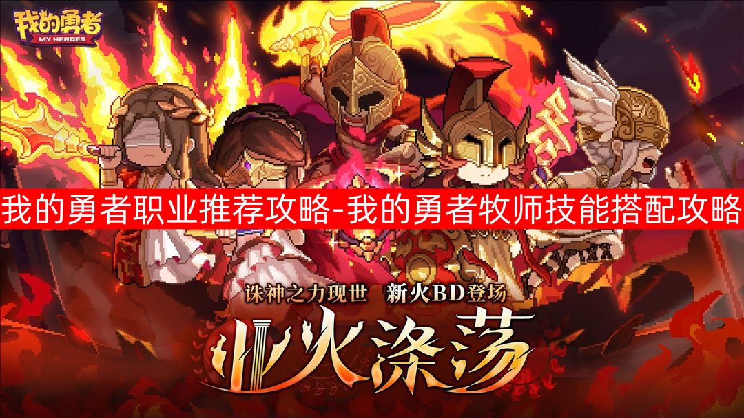 我的勇者职业推荐攻略-我的勇者牧师技能搭配攻略