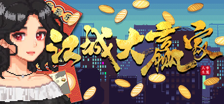策略角色扮演游戏《江城大赢家》已上线Steam页面！