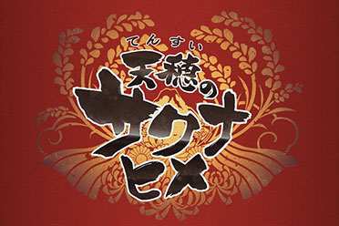 续作？《天穗之咲稻姬》官宣：新情报今晚22点揭晓！