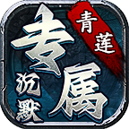 青莲专属沉默