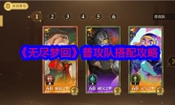 《无尽梦回》普攻队搭配攻略