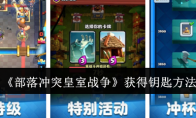 《部落冲突皇室战争》获得钥匙方法