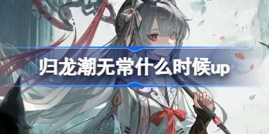 归龙潮新角色“无常”即将上线！详细招募规则及活动时间