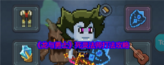 《龙与勇士》死灵法师打法获取方法